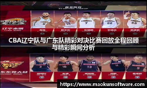 CBA辽宁队与广东队精彩对决比赛回放全程回顾与精彩瞬间分析