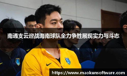 南通支云迎战海南球队全力争胜展现实力与斗志