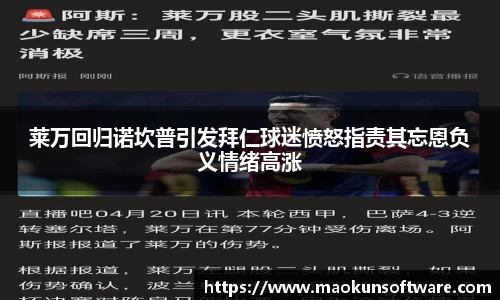 莱万回归诺坎普引发拜仁球迷愤怒指责其忘恩负义情绪高涨