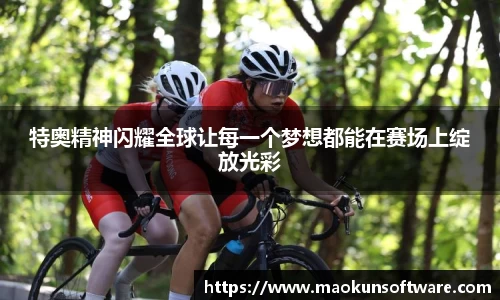 特奥精神闪耀全球让每一个梦想都能在赛场上绽放光彩