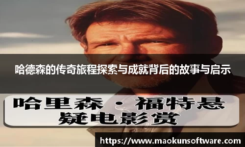 哈德森的传奇旅程探索与成就背后的故事与启示