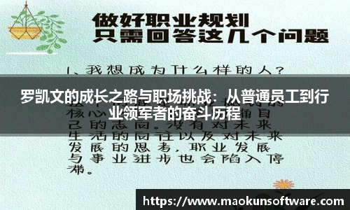 罗凯文的成长之路与职场挑战：从普通员工到行业领军者的奋斗历程